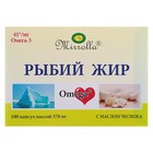 Рыбий жир пищевой Mirrolla с маслом чеснока, 100 капсул по 0,37 г. - фото 8798464
