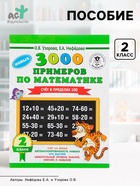 Пособие «3000 примеров по математике. Счёт в пределах 100» 2 класс, Узорова О.В., Нефёдова Е.А. - Фото 1