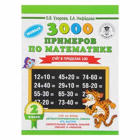 «3000 примеров по математике, 2 класс. Счёт в пределах 100», Узорова О. В., Нефёдова Е. А. 4253233