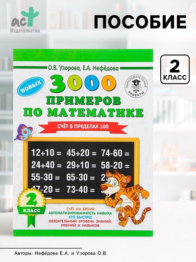 Пособие «3000 примеров по математике. Счёт в пределах 100» 2 класс, Узорова О.В., Нефёдова Е.А.