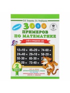 Пособие «3000 примеров по математике. Счёт в пределах 100» 2 класс, Узорова О.В., Нефёдова Е.А. - Фото 2