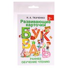 Развивающие карточки к Букварю «Ранее обучение чтению», Ткаченко Н. А., Тумановская М. П. - Фото 1