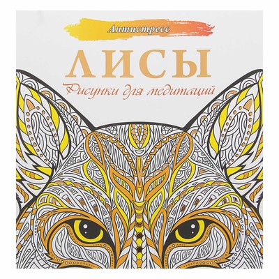 Купить раскраски для взрослых в Алматы и Казахстане