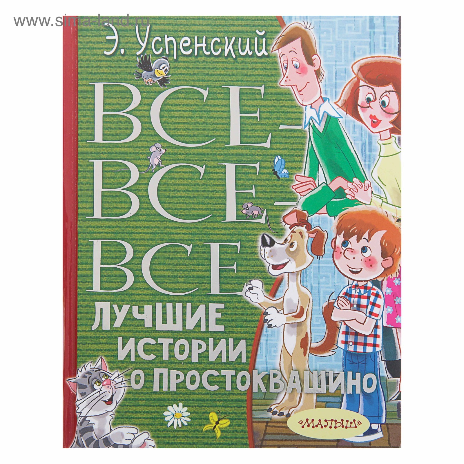 Все-все-все лучшие истории о Простоквашино. Успенский Э.Н. (4253241) -  Купить по цене от 691.00 руб. | Интернет магазин SIMA-LAND.RU