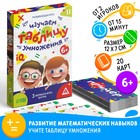 Настольная игра «Изучаем таблицу умножения», развивающая, 20 карт, 6+ - Фото 1