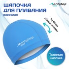 Шапочка для плавания взрослая ONLYTOP, тканевая, обхват 54-60 см - Фото 1