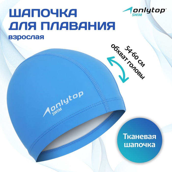 Шапочка для плавания взрослая ONLYTOP, тканевая, обхват 54-60 см