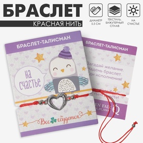 Браслет-оберег «Красная нить» на счастье, сердечко, цвет серебро, d=5,5 см 4151533