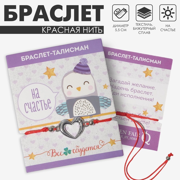 Браслет-оберег «Красная нить» на счастье, сердечко, цвет серебро, d=5.5 см - Фото 1