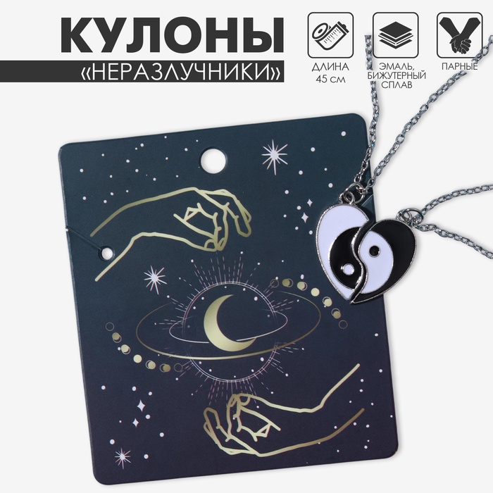 Кулоны парные «Сердце инь ян», 45 см, цвет белый/чёрный в серебре - Фото 1