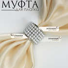 Муфта для платка «Жемчужинка», белая в серебре - Фото 5