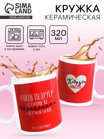 Кружка чайная керамическая «Подруга», 320 мл