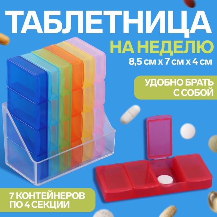Таблетница-органайзер «Неделька», 7 контейнеров по 4 секции, разноцветная