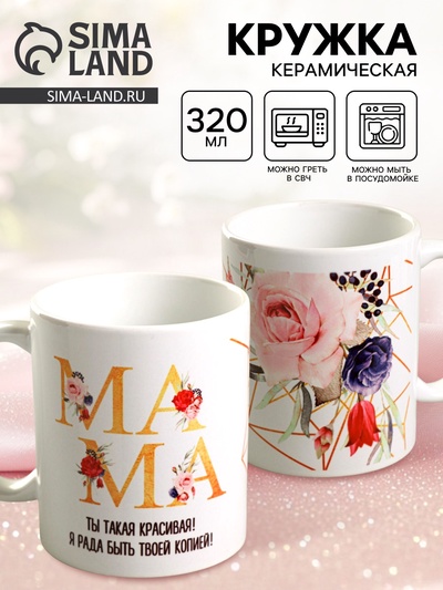 Кружка керамическая «Мама красивая», 320 мл