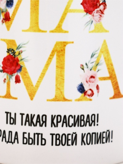 Кружка керамическая «Мама красивая», 320 мл