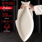 Блюдо для подачи «Рыба», 39×19×2.5 см, керамика, белое - Фото 1