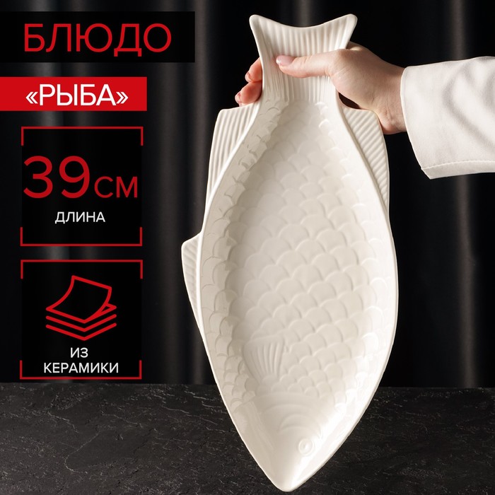 Блюдо для подачи «Рыба», 39×19×2.5 см, керамика, белое - Фото 1