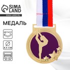 Медаль золотая тематическая 126 «Гимнастика», d=4.5 см, с лентой - Фото 1