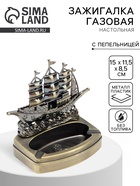 Зажигалка с пепельницей, газовая «Корабль на волнах» - Фото 1