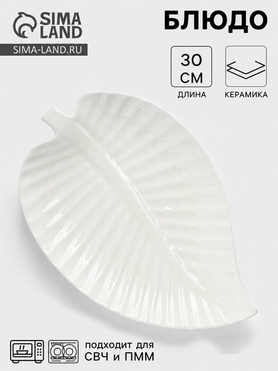 Блюдо для подачи «Лист», 30×19.5×3 см, керамика, цвет белый