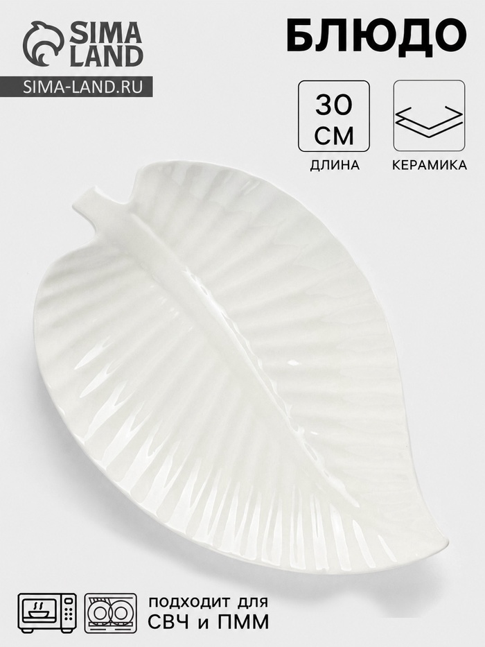 Блюдо для подачи «Лист», 30×19.5×3 см, керамика, цвет белый - Фото 1