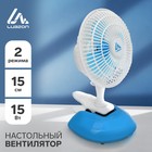 Вентилятор Luazon LOF-04, настольный, 15 Вт, 15 см, 2 режима, пластик, бело-голубой - фото 8452788