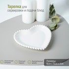 Тарелка керамическая «Сердце», 16,5×15,5 см, цвет белый - фото 318176133