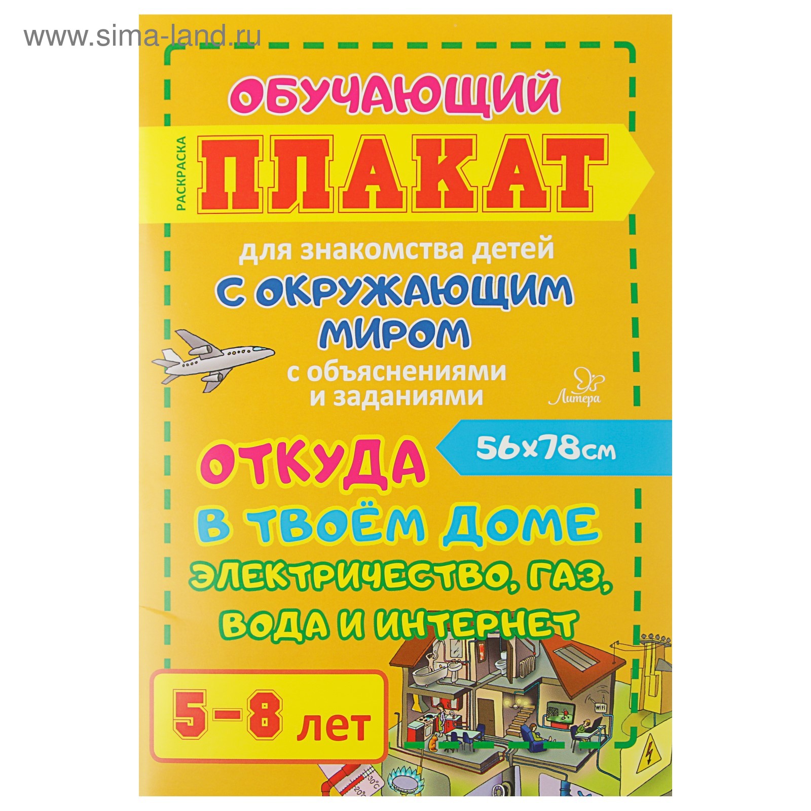 Обучающий плакат для знакомства детей с окружающим миром «Откуда в твоём  доме электричество, газ, вода и интернет» (4261436) - Купить по цене от  85.00 руб. | Интернет магазин SIMA-LAND.RU