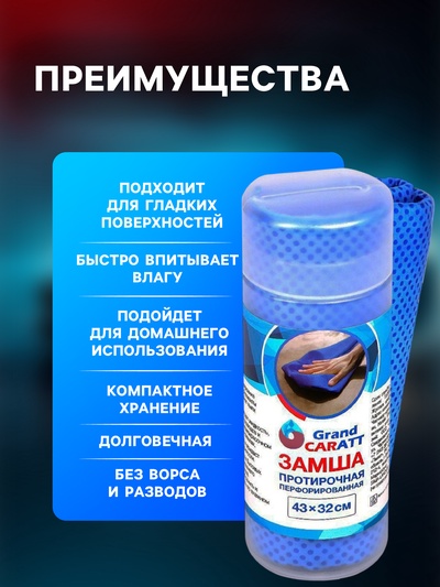 Замша протирочная Grand Caratt 43×32 см, перфорированная в тубе, синяя