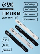 Набор пилок для ногтей, прямые, 80/100, 100/180, 180/200, 200/240 грит, 18 см, 4 шт., разноцветных - Фото 1