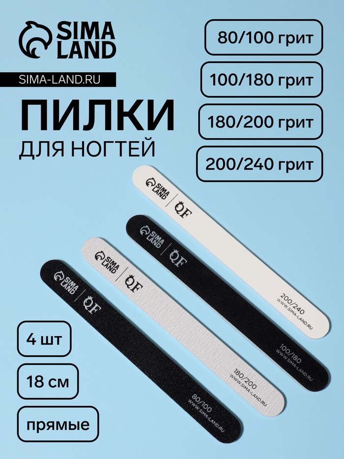 Набор пилок для ногтей, прямые, 80/100, 100/180, 180/200, 200/240 грит, 18 см, 4 шт., разноцветных - Фото 1