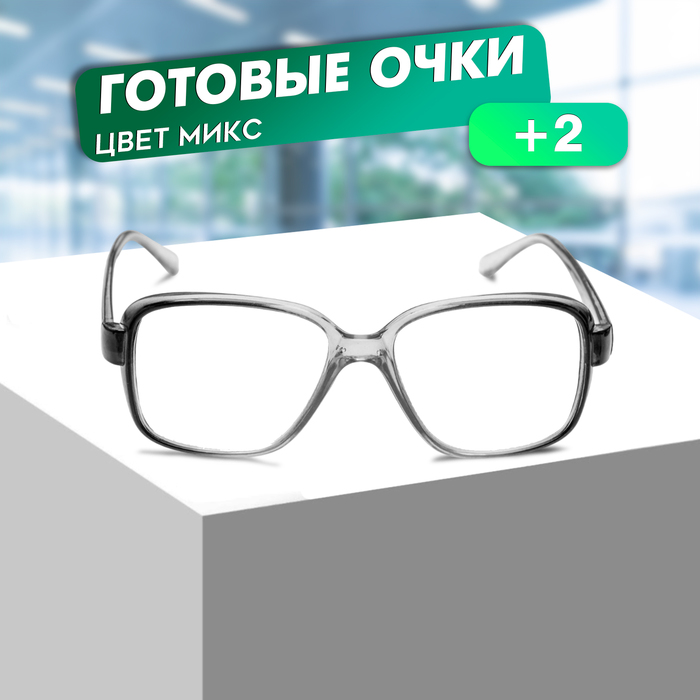 Готовые очки Восток 868 Серые (Дедушки), цвет МИКС, +2