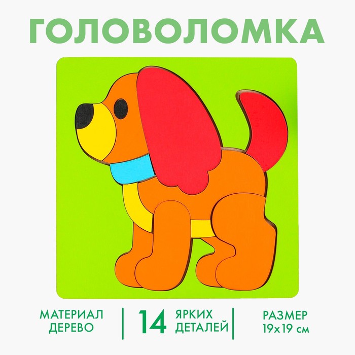 Рамка - вкладыш «Собачка», 14 деталей, 19 × 19 см - Фото 1