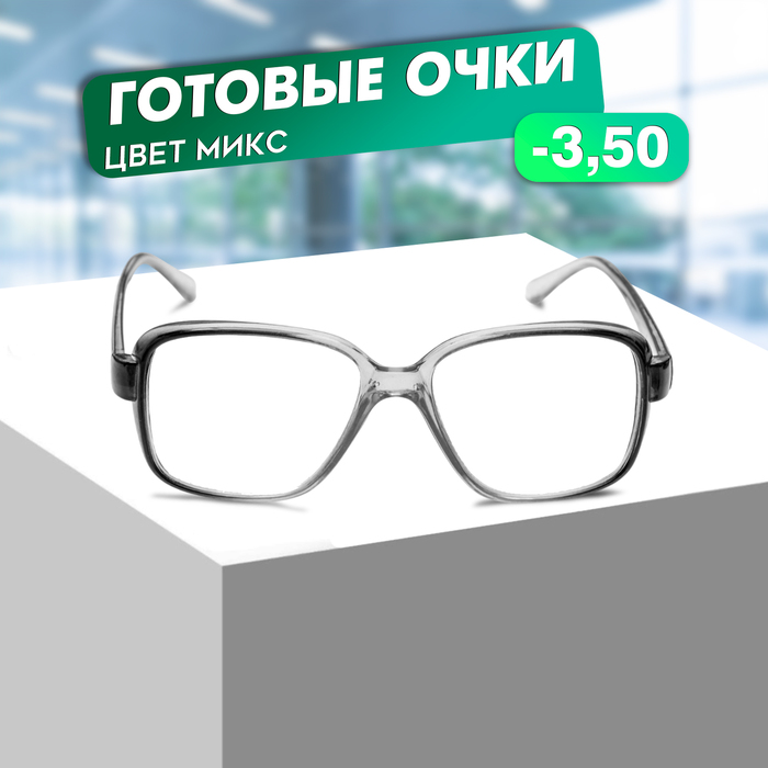 Готовые очки Восток 868 Серые (Дедушки), цвет МИКС -3,5 - Фото 1