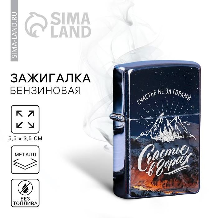 Зажигалка бензиновая «Счастье в горах», 5.5×3.5 см - Фото 1