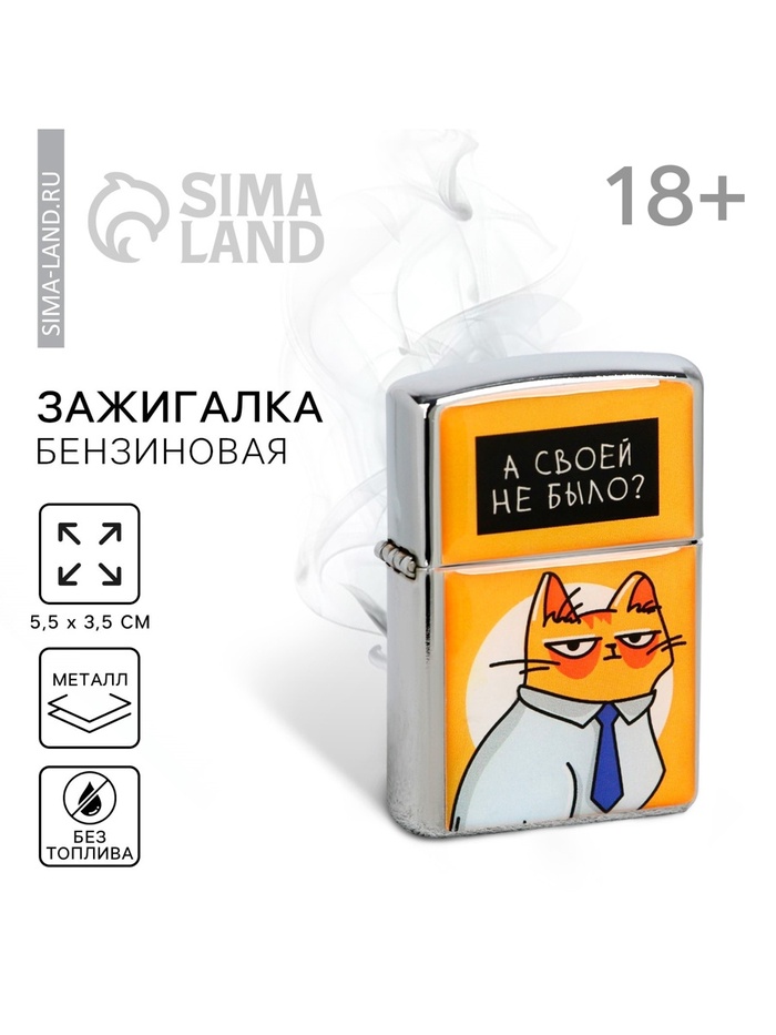 Зажигалка бензиновая «А своей не было?», 5.5×3.5 см