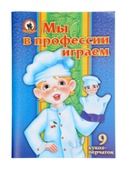 Кукольный театр «Мы в профессии играем», 9 персонажей - фото 59294432