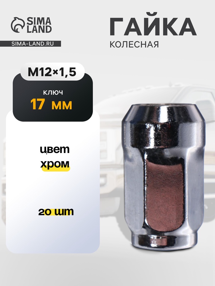 Гайка колесная под ключ 17 мм, 12×1.5 мм, конус, закрытая, хром, фасовка 20 шт. - Фото 1