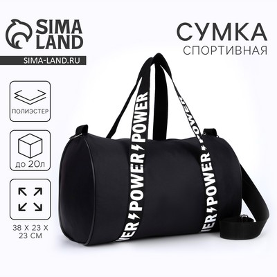 Сумка спортивная Power на молнии, чёрная