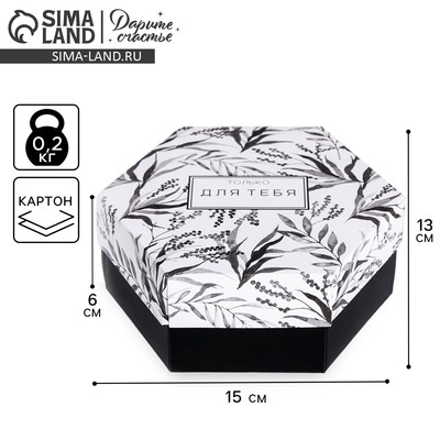 Коробка подарочная складная, упаковка, «Только для тебя», 15×13×6 см