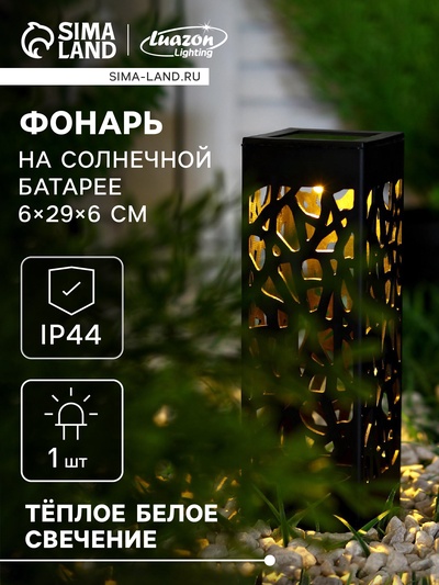 Садовый светильник «Ажурный», уличный, на солнечной батарее, 6×29×6 см, 1 LED, свечение тёплое белое