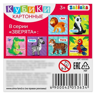 Кубики картонные «Зверята», 4 шт.