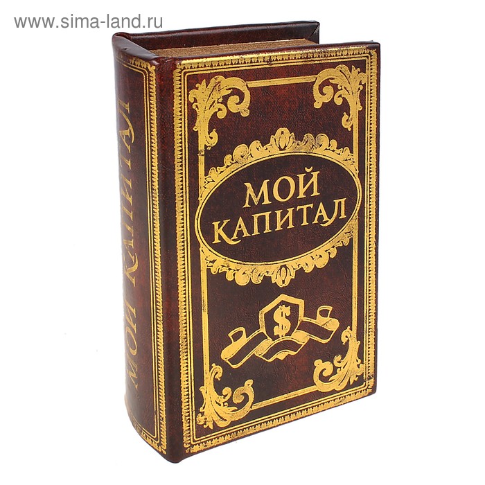 сейф дерево книга Мой капитал 21*13*5 см - Фото 1