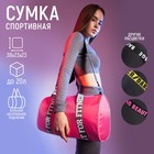 Сумка женская спортивная Just for fitness на молнии, цвет розовый - Фото 1