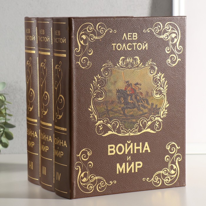 Шкатулка книга-сейф многотомный «Война и мир», дерево, 25×19×16.5 см - Фото 1