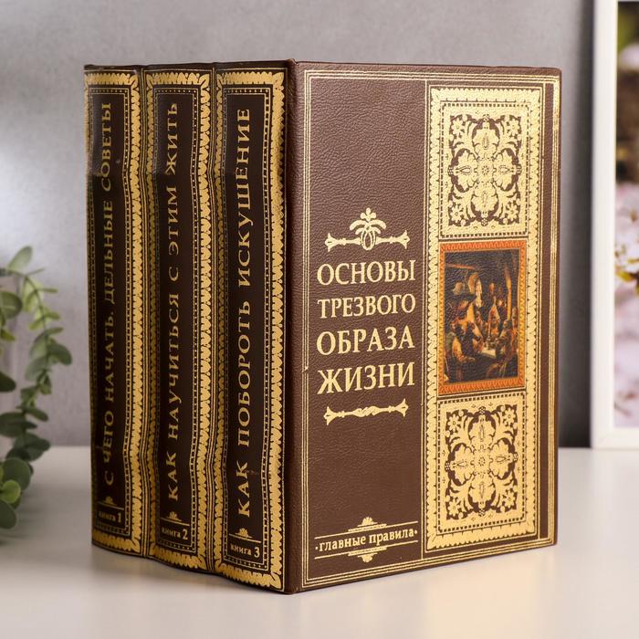 Шкатулка книга - сейф многотомник «Основы трезвого образа жизни», дерево, с замком, 25×19×16.5 см - Фото 1