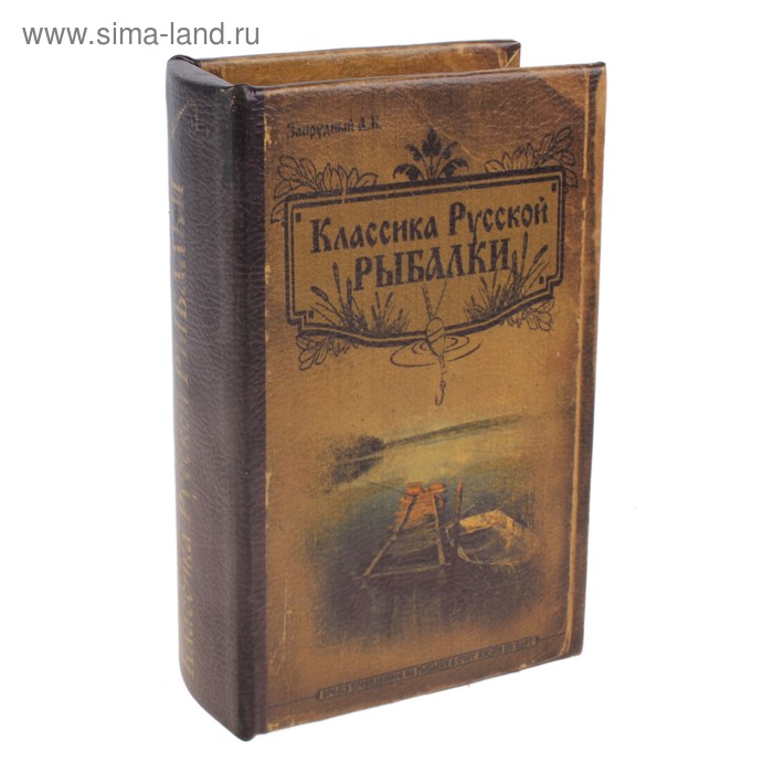 сейф дерево книга Классика русской рыбалки 17*11*5 см - Фото 1