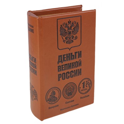 сейф дерево книга Деньги великой России 21*13*5 см