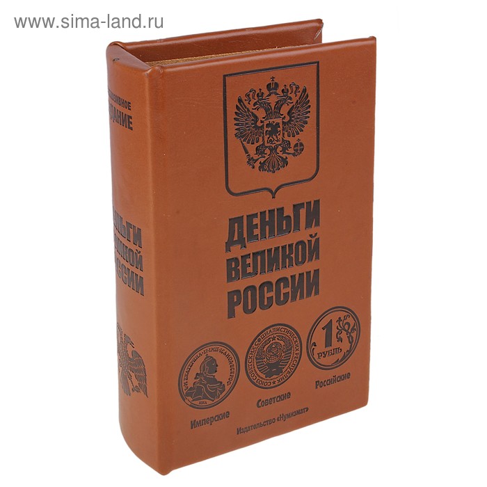 сейф дерево книга Деньги великой России 21*13*5 см - Фото 1