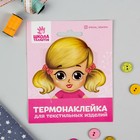 Термонаклейка для декорирования текстильных изделий "Кукла Катя", 6,5*6,3 см - Фото 3